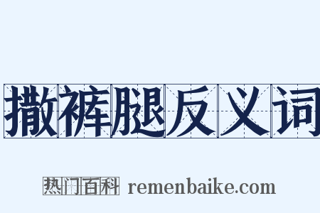 撒裤腿反义词是什么意思的图片